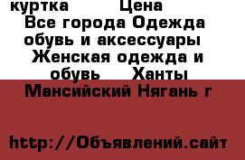 kerry куртка 110  › Цена ­ 3 500 - Все города Одежда, обувь и аксессуары » Женская одежда и обувь   . Ханты-Мансийский,Нягань г.